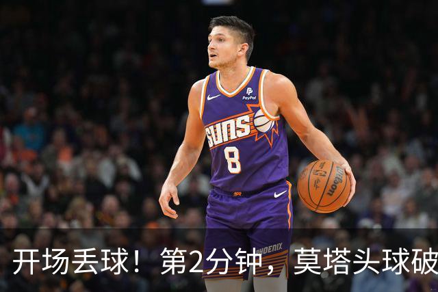 开场丢球！第2分钟，莫塔头球破门，国安0-1落后全北现代